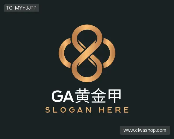 解读GA黄金甲官网